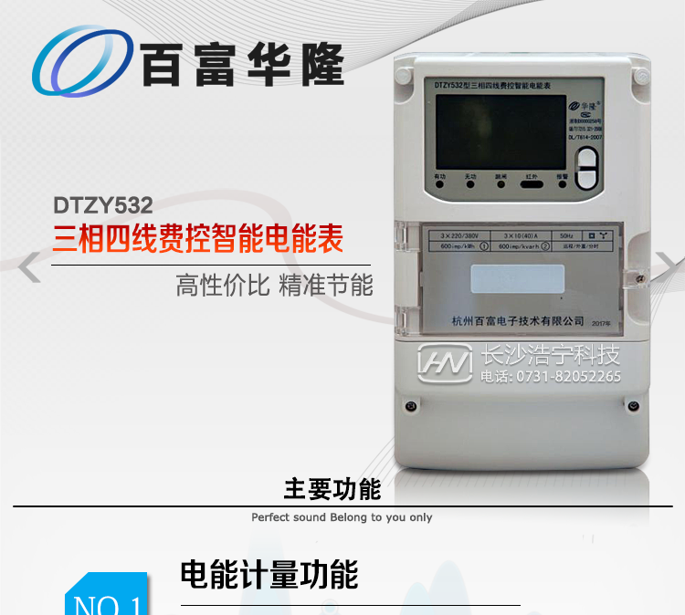 杭州百富華隆DTZY532三相四線遠程費控智能電能表主要功能特點
　　正向有功、反向有功電能、四象限無功電能計量功能，并可以據(jù)此設(shè)置組合有功和組合無功電能。
　　分時計量功能，即可按相應(yīng)的時段分別累計、存儲總、尖、峰、平、谷有功電能、無功電能;
　　兩套費率時段、2個時區(qū)、8個時段、時段最小間隔為15分鐘，時段可跨越零點設(shè)置;
　　失壓、斷相、失流、電流不平衡、電流反極性、開蓋、停電、跳閘等多種事件記錄;
　　內(nèi)置(或外置)繼電器，支持遠程控制;
　　獨立雙路485通訊、紅外通訊端口;
　　大屏幕漢化寬溫LCD顯示，支持輪顯;
　　支持紅外和按鍵喚醒，并具備停電抄表;