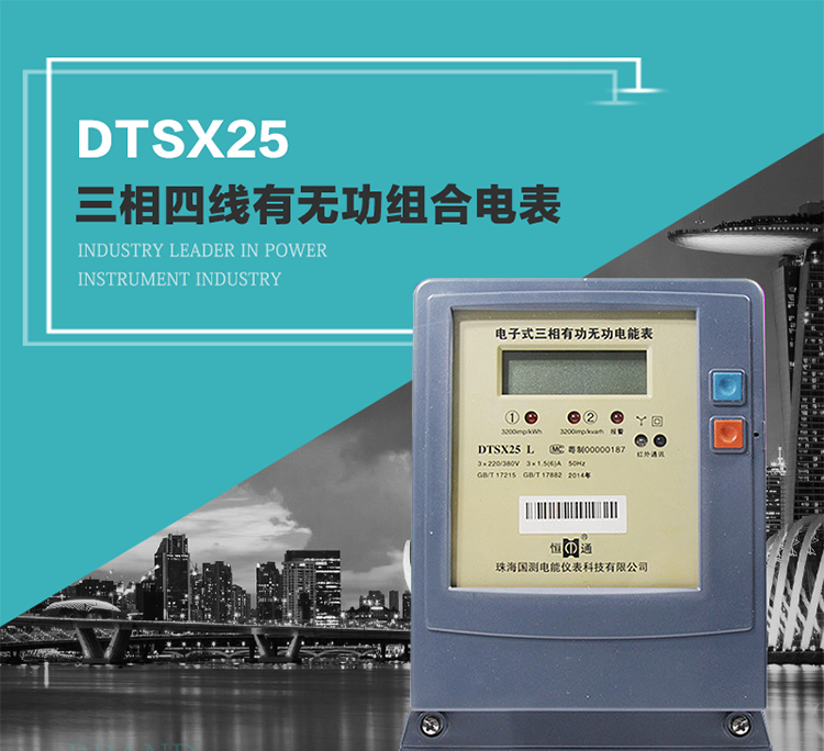 珠海恒通國測DTS(X)25電能表主要特點(diǎn)
　　計(jì)量功能價值
　　計(jì)量模塊敏感度相對于機(jī)械式電能表較高，計(jì)量精準(zhǔn)。
　　計(jì)量穩(wěn)定價值
　　計(jì)量穩(wěn)定價值防止計(jì)量損失，無功電量可計(jì)入有功電量。
　　抄數(shù)據(jù)功能
　　通過手持紅外抄表機(jī)，可讀取電表的各項(xiàng)數(shù)據(jù)。
　　通過電表上的按鍵，可在液晶屏上面查詢到電表的用電數(shù)據(jù)。
　　通過RS-485通訊抄表，可抄讀各項(xiàng)電量數(shù)據(jù)，測量參數(shù)。
　　防盜電功能
　　用戶如非法取掉或截?cái)嚯妷骸㈦娏鹘泳€，電表會發(fā)出報警信號，直到用戶恢復(fù)正常用電。