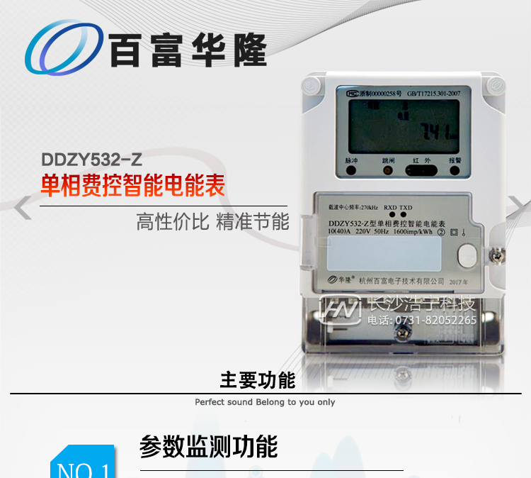  杭州百富華隆DDZY532-Z單相遠程費控智能電能表主要功能
　　正、反向有功獨立分時計量;
　　數據自動凍結并存儲;
　　功率、功率因數、電壓、電流瞬時量數據測量;
　　獨立的RS485、載波、遠紅外通訊口，校表脈沖、多功能校表口;
　　支持多種載波方案，模塊化設計;
　　大屏幕寬溫漢化長壽命LCD;
　　欠費遠程遙控跳閘、停電;
　　多種事件記錄;