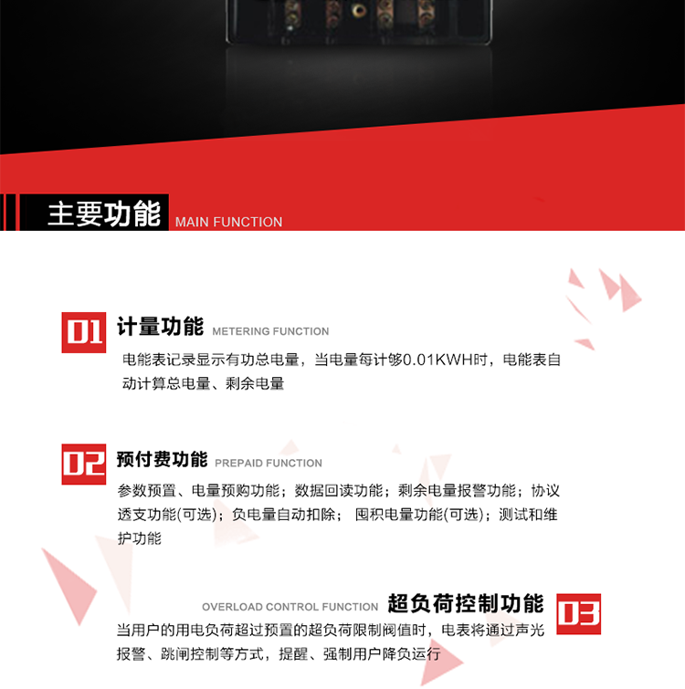 主要特點
全電子式設計，內置專用計量芯片，具有精度高、靈敏度高、邏輯防潛、可靠性高、寬負荷等特點。
內置的低壓電力線載波通訊模塊，在不改變外部接線的情況下實現低壓電力線載波通訊。具有微處理器(CPU)、不揮發性存儲器，能自動按照預置參數對電量進行計數、處理、記憶、發送。
可根據用戶要求，數碼管或液晶顯示等相應的顯示模式。顯示數據全面、清晰，數據記錄準確、可靠，不丟失。
可根據用戶要求，選用標準IC卡、邏輯加密卡、CPU卡、接觸式IC卡、非接觸式IC等相應的IC卡作為數據傳遞媒介。所有的IC卡都采用先進的數據加密、密鑰認證等技術，保證電表數據和數據傳遞、交換的安全性，保護供用電雙方的利益。
具有自主的單機和網絡版預付費管理軟件，適用于用戶先付費后用電的一表一卡的分時用電管理。
特制抄表卡配合手持電腦，一次抄表可大于1500戶。
采用最優化設計，自身功耗低，在大范圍使用時，可降低電網線損，提高供電效率。
采用SMT技術，選用國際知名品牌、長壽命元器件，精度不受頻率、溫度、電壓、高次諧波影響，安裝位置任意，整機出廠后無需調整。可延長檢定周期，大大降低了電力管理部門測試和校驗電能表的工作量，可靠性較其他同類產品有明顯提高。
具有光電隔離脈沖輸出、RS485通訊接口，便于功能擴展，滿足電力管理部門管理自動化的要求。
體積小、重量輕、便于安裝。并有多種外形尺寸可供選擇。