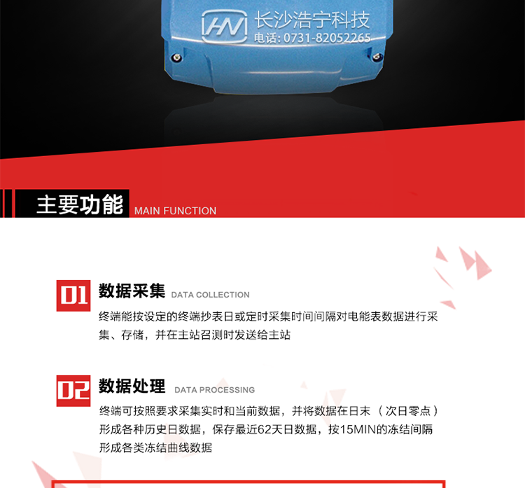 主要特點
終端的線路設計和元器件的選擇以較大的環境允差為依據，因此可保證整機長期穩定工作。精度基本不受頻率、溫度、電壓變化影響。 整機體積小，重量輕，密封性能好，可靠性較其它同類產品有明顯提高。
上行通信信道采用高速全雙工的工業級GPRS/CDMA/PSTN/網絡通訊模塊，并采用外置的模塊化結構，無需打開機身即可更換該模塊。
采用GPRS/CDMA模塊為上行通訊信道時，其模塊的天線內置于接線端紐盒內，并可引出外置天線。
采用先進的32位RISC嵌入式CPU ARM9工業級、256MBytes FLASH大容量存儲器。
內置交流電壓、電流采樣和電流回路CT一次側短路、CT二次側短路、開路的防竊電模塊。
終端內置交流250V/5A長壽命繼電器，支持功率定值控制、電量定值控制、費率定值控制、保電/剔除、遠方控制。
內置900mAh 3.7V的可充鋰電池作為后備電源，保證集中器在電網停電瞬間具有至少與主站通訊一次的能力。
內置1.2Ah 3.6V不可充鋰電池作為后備電源，保證當電網停電后集中器的內部數據不丟失，日歷、時鐘和程序等正常運行，來電后自動投入運行。在完全停電下可維持集中器時鐘運行3年以上。
終端內置TCP/IP協議，支持各種有無線網絡通信方式；支持網絡在線升級。
終端電源供電采用開關電源，低電源功耗。 