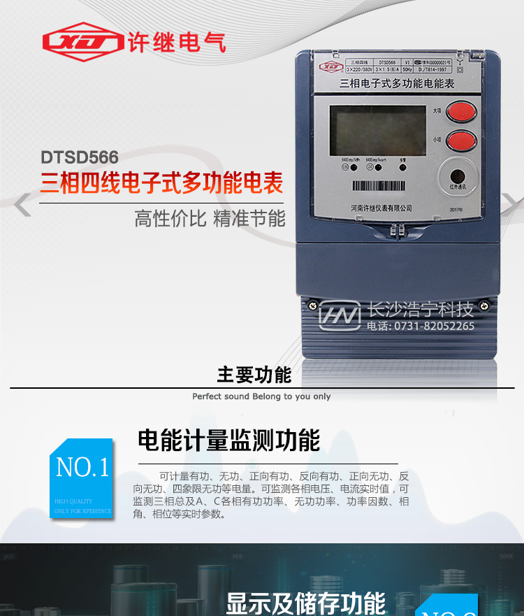 河南許繼DTSD566電能表主要功能 
1、電能計量功能 
① 計量參數：可計量有功、無功、正向有功、反向有功、正向無功、反向無功、四象限無功等電量。 
② 監測參數：可監測各相電壓、電流實時值，可監測三相總及A、B、C各相有功功率、無功功率、功率因數、相角、相位等實時參數。 
③ 分時功能：具有尖、峰、平、谷分時段復費率功能，也可選擇峰、平、谷分時段功能，總之適用全國各地分時復費率要求。 
④ 數據存儲：可按月存儲當月、上月、上上月至上12月的每月電量數據；可按月存儲每月的總、尖、峰、平、谷電量等數據；可按小時存儲48小時內每小時電量數據；可按5分鐘間隔存儲電壓、電流、正反向有無功電量數據。 
⑤ 具有6類負荷曲線記錄功能。 
⑥ 顯示功能：可顯示最近3月的每月電量數據；顯示、分鐘間隔存儲的數據只能通過RS485通訊接口讀出。 