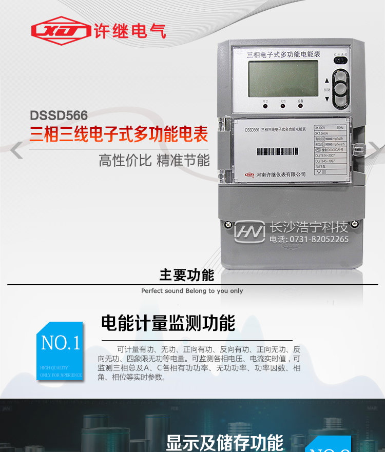 許繼DSSD566三相三線電子式多功能電能表主要特點：&nbsp;&nbsp;&nbsp;&nbsp;
&nbsp;&nbsp;該表是新一代許繼多功能電能表，其性能穩定、功能豐富、抗干擾能力強，在操作便捷、數據安全方面進行了精心設計。其采用了全密封的結構及外殼，可以滿足嚴酷的高低溫交變濕熱環境應用。電池盒與編程按鍵可以分別進行鉛封，便于供電部門的管理。