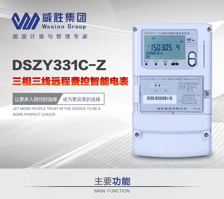 威勝DSZY331C-Z主要特點
　　長沙威勝DSZY331C-Z三相三線遠程費控智能電能表主要適用于發電廠、大用戶、配變、臺變以及各類企事業單位的各種電力數據測量和計量，采用485和載波進行數據傳輸的場所。