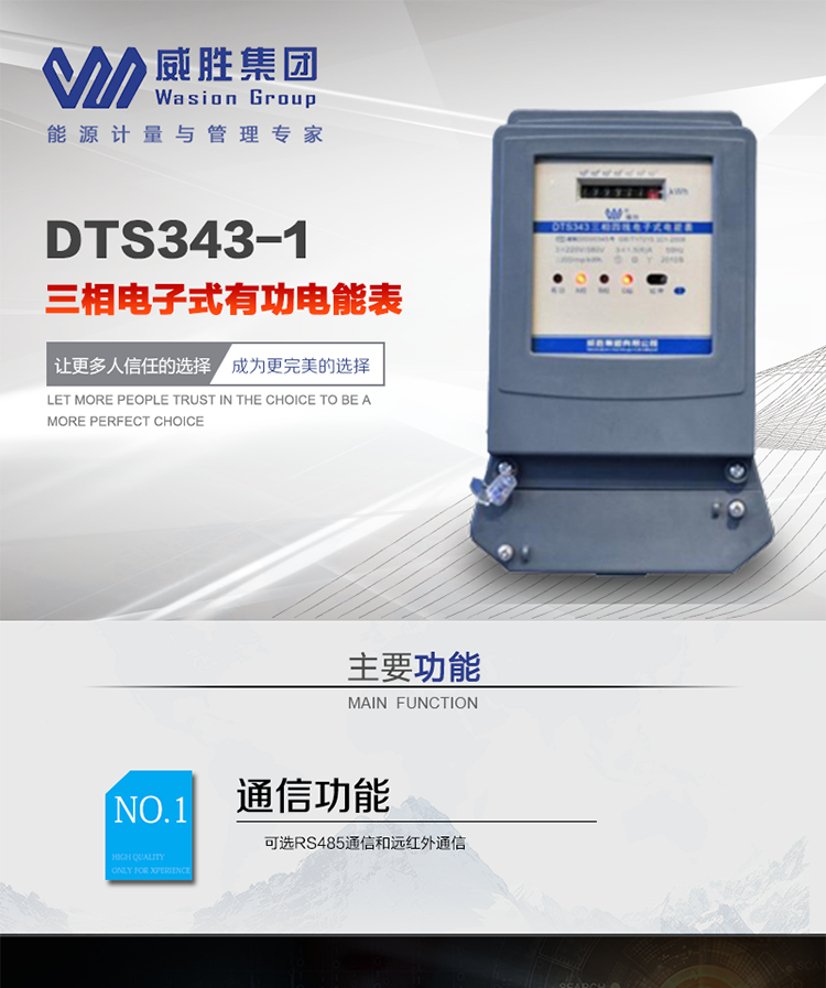 威勝DTS343-1主要特點
　　長沙威勝DTS343-1三相四線電子式有功電能表是機械式電度表的理想替代產品，采用計度器顯示，可計量有功電能，具有過載能力強、穩定性好、可靠性高的特點。