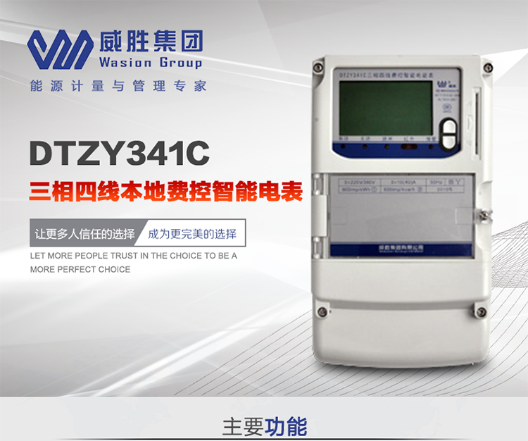 威勝DTZY341C主要特點(diǎn)
　　長沙威勝DTZY341C三相四線本地費(fèi)控智能電表主要應(yīng)用于發(fā)電廠、大用戶、配變、臺變以及各類企事業(yè)單位的各種電力數(shù)據(jù)測量和計(jì)量，采用雙485進(jìn)行數(shù)據(jù)傳輸和支持本地費(fèi)控功能。