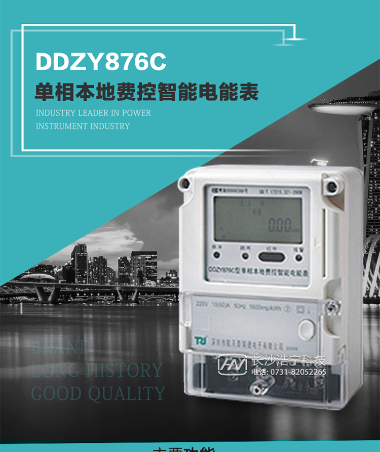產品介紹
DDZY876C型單相本地費控智能電能表具有測量精度高、穩定性好、過載能力強、可靠性高等顯著優點。其性能指標符合GB/T 17215-2002《1級和2級靜止式交流有功電度表》和GB/T 17442-1998《1級和2級直接接入靜止式交流有功電度表驗收檢驗》中對單相本地電子式電能表的各項技術要求，通訊規約符合DL/T 645-2007《多功能電能表通信規約》。售電系統主站與電能表數據交互的安全性和完整性由嚴格的安全認證來保障，安全認證所涉及的數據結構和操作流程符合Q/GDW 365-2009《智能電能表信息交換安全認證技術規范》對費控電能表的各項技術要求。