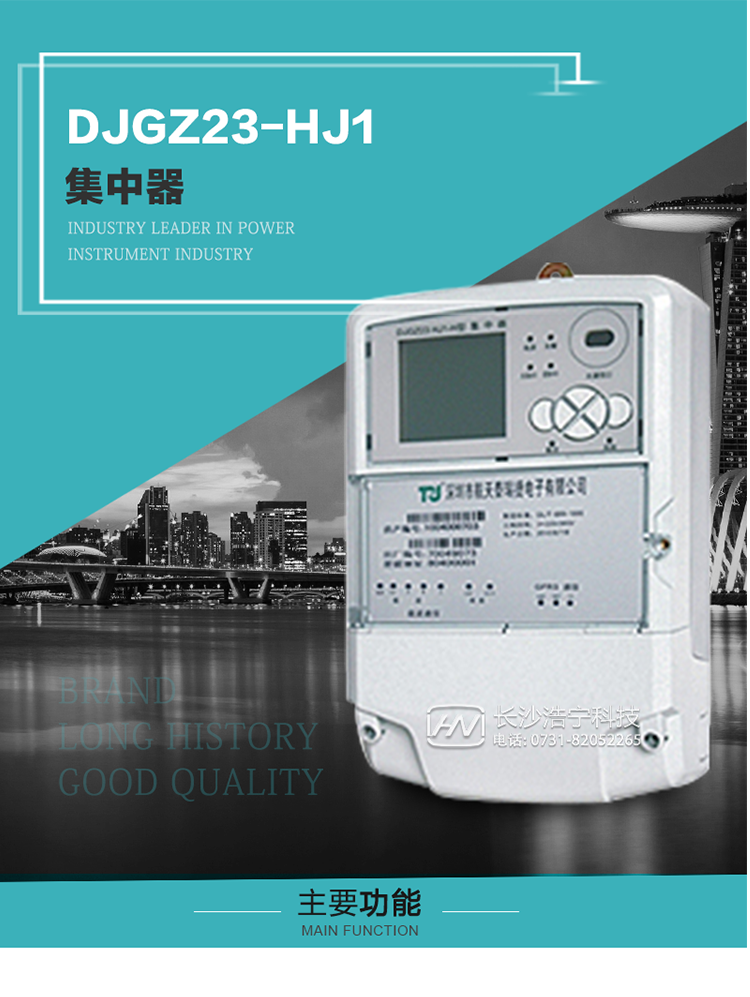 DJGZ23-HJ1型集中器概述:
 DJGZ23-HJ1型集中器是航天泰瑞捷公司為適應電力需求側管理現代化的要求，結合在電力行業多年的設計開發和現場運行經驗，基于嵌入式軟硬件開發平臺而專門設計的新一代用電管理裝置。采用了微電子技術、計算機芯片技術、現代通信技術等當今最先進的技術，支持瑞斯康、鼎信、東軟曉程等多種載波方案，支持GPRS/GSM/CDMA等公用無線通信網絡技術。通過與主站系統配合使用，可實現自動抄表、對電力用戶的負荷監測與控制、預付費管理、電能質量管理、防竊電、異常告警等功能，是電力營銷自動化系統中具有較高實用價值的裝置產品。