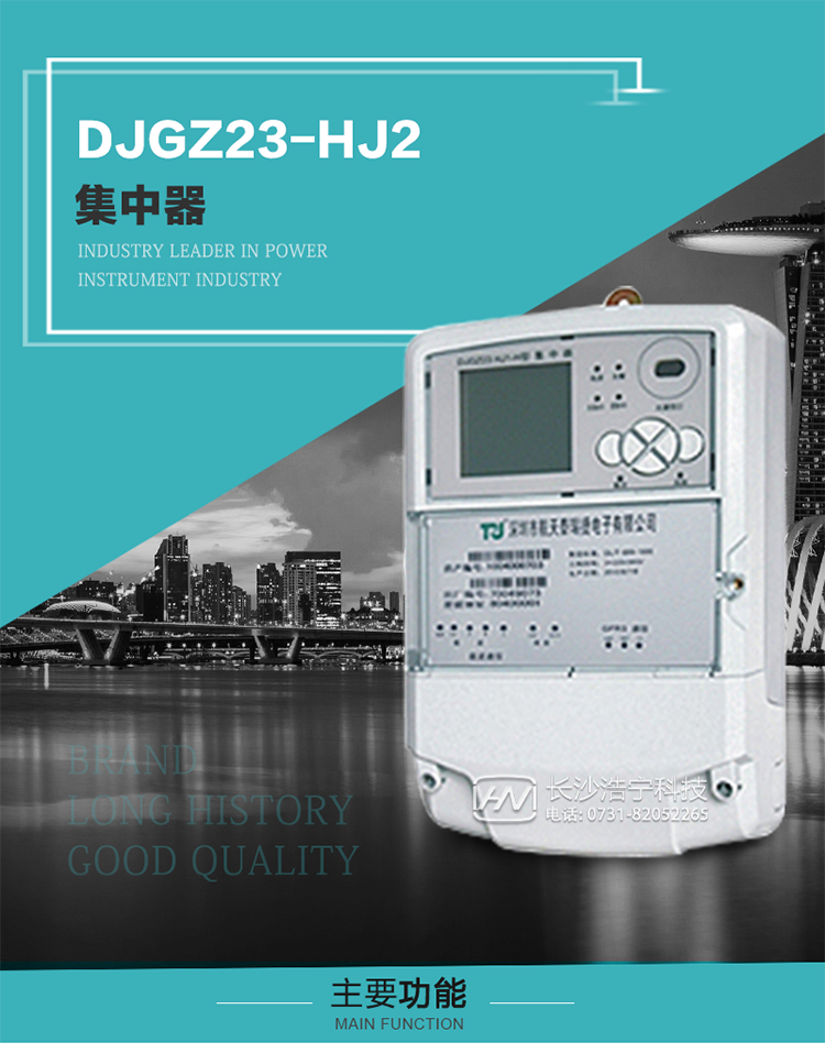DJGZ23-HJ2型集中器概述:
 DJGZ23-HJ2型集中器是航天泰瑞捷公司為適應電力需求側管理現代化的要求，結合在電力行業多年的設計開發和現場運行經驗，基于嵌入式軟硬件開發平臺而專門設計的新一代用電管理裝置。采用了微電子技術、計算機芯片技術、現代通信技術等當今最先進的技術，支持瑞斯康、鼎信、東軟曉程等多種載波方案，支持GPRS/GSM/CDMA等公用無線通信網絡技術。通過與主站系統配合使用，可實現自動抄表、對電力用戶的負荷監測與控制、預付費管理、電能質量管理、防竊電、異常告警等功能，是電力營銷自動化系統中具有較高實用價值的裝置產品。