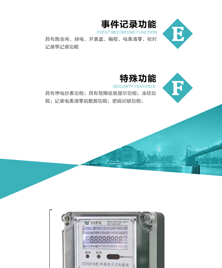 7.&nbsp;特殊功能
1）具有停電按鍵喚醒功能；
2）具有停電顯示功能；
2）具有故障信息提示、報警（液晶、蜂鳴器）功能；
3）具有定時凍結、瞬時凍結、約定凍結、日凍結和整點凍結功能；
4）電表清零前數據記錄功能；
5）密碼閉鎖功能：密碼驗證5次錯誤后電表將自動閉鎖24小時.