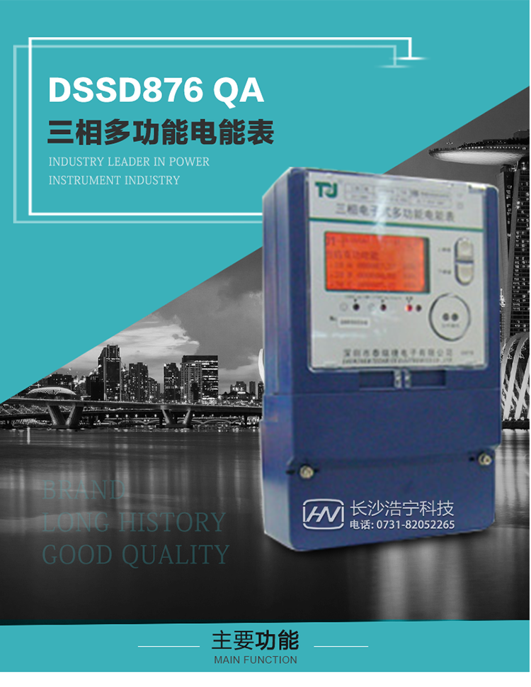 深圳航天泰瑞捷DSSD876 QA三相多功能電能表產(chǎn)品介紹
該表性能指標(biāo)符合GB/T 17883–1999《0.2S級和0.5S級靜止式交流有功電度表》國家標(biāo)準(zhǔn)和DL/T 614–1997《多功能電能表》標(biāo)準(zhǔn)對多功能電能表的各項技術(shù)要求，其通信符合DL/T645–1997《多功能表通信規(guī)約》的要求。能計量各個方向的有功、無功電量及需量，基波有功電能，
具有奇次諧波測量功能，并具有雙485通訊、紅外通訊、手動及紅外光停電喚醒等功能，它性能穩(wěn)定、準(zhǔn)確度高、操作方便。