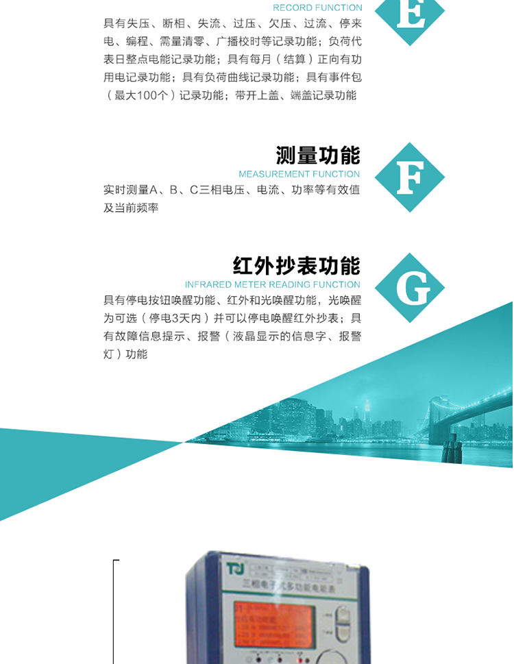 8）具有無功測試脈沖輸出，正、反向有功和正、反向無功脈沖測試（遠(yuǎn)動）口輸出功能。
9）具有多功能輸出功能，可實現(xiàn)1Hz時鐘、需量周期更替信號、時段切換信號、超負(fù)荷跳閘等輸出功能。
10）實時測量A、B、C三相電壓、電流、功率等有效值及當(dāng)前頻率。
11）具有失壓、斷相、失流、過壓、欠壓、過流、停來電、編程、需量清零、廣播校時等記錄功能。
12）具有停電按鈕喚醒功能、紅外和光喚醒功能，光喚醒為可選（停電3天內(nèi)）并可以停電喚醒紅外抄表。
13）具有故障信息提示、報警（液晶顯示的信息字、報警燈）功能。
14）負(fù)荷代表日整點電能記錄功能。
15）具有每月（結(jié)算）正向有功用電記錄功能。
16）具有負(fù)荷曲線記錄功能。
17）具有事件包（最大100個）記錄功能。
18）具有即時凍結(jié)，零點凍結(jié)，時區(qū)轉(zhuǎn)換凍結(jié)功能。
19）帶開上蓋、端蓋記錄功能。
20）可選三相無電壓時電流檢測功能（使用輔助電源）。