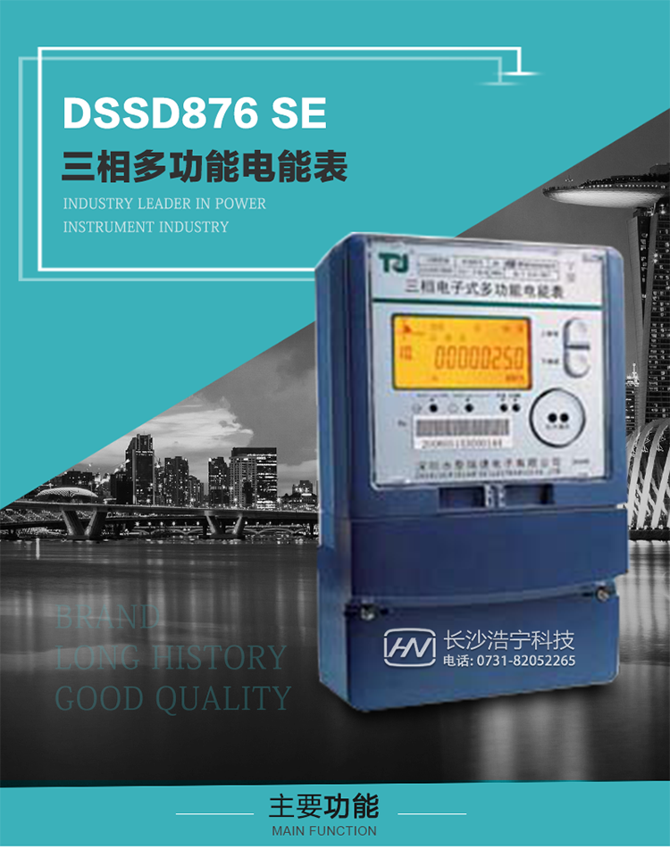 深圳航天泰瑞捷DSSD876 SE型三相多功能電能表產品介紹
該表性能指標符合GB/T 17215–2002《1級和2級靜止式交流有功電能表》、GB/T 17883–1999《0.2S級和0.5S級靜止式交流有功電度表》國家標準和DL/T 614–1997《多功能電能表》標準對多功能電能表的各項技術要求，其通信符合DL/T645–1997《多功能表通信規約》的要求。 
該表能計量各個方向的有功、無功電量及需量，并具有485通訊、手動及紅外停電喚醒等功能，它性能穩定、準確度高、操作方便。