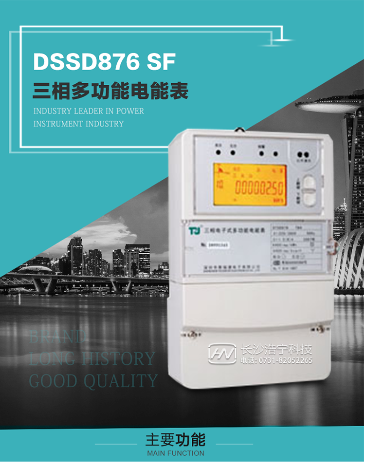 1.深圳航天泰瑞捷DSSD876 SF三相多功能電能表產(chǎn)品介紹
該表性能指標符合GB/T 17215–2002《1級和2級靜止式交流有功電能表》、GB/T 17883–1999《0.2S級和0.5S級靜止式交流有功電度表》國家標準和DL/T 614–1997《多功能電能表》標準對多功能電能表的各項技術要求，其通信符合DL/T645–1997《多功能表通信規(guī)約》的要求。
該表能計量各個方向的有功、無功電量及需量，并具有485通訊、手動及紅外停電喚醒等功能，它性能穩(wěn)定、準確度高、操作方便。 