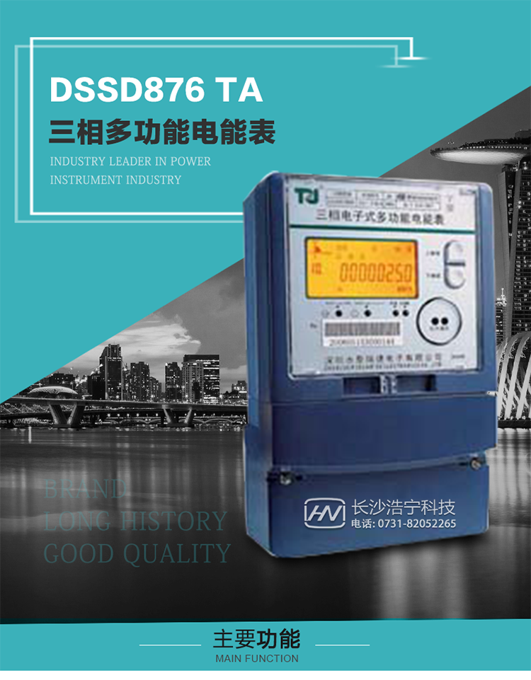 深圳航天泰瑞捷DSSD876 TA型三相多功能電能表產(chǎn)品介紹
&nbsp;&nbsp;&nbsp;該表性能指標(biāo)符合GB/T 17215–2002《1級(jí)和2級(jí)靜止式交流有功電能表》、GB/T 17883–1999《0.2S級(jí)和0.5S級(jí)靜止式交流有功電度表》國(guó)家標(biāo)準(zhǔn)和DL/T 614–1997《多功能電能表》標(biāo)準(zhǔn)對(duì)多功能電能表的各項(xiàng)技術(shù)要求，其通信符合DL/T645–1997《多功能表通信規(guī)約》的要求。
&nbsp;&nbsp;&nbsp;該表能計(jì)量各個(gè)方向的有功、無功電量及最大需量，并具有雙485通訊、手動(dòng)及紅外停電喚醒等功能，它性能穩(wěn)定、準(zhǔn)確度高、操作方便。