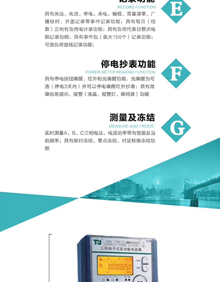 10）具有停電按鈕喚醒、紅外和光喚醒功能，光喚醒為可選（停電3天內(nèi)）并可以停電喚醒紅外抄表。
&nbsp;&nbsp; 11）具有故障信息提示、報(bào)警（液晶、報(bào)警燈、蜂鳴器）功能。
12）具有每月（結(jié)算）正向有功用電計(jì)錄功能。 
13）具有負(fù)荷代表日整點(diǎn)電能記錄功能。
&nbsp;&nbsp; 14）具有即時(shí)凍結(jié)，零點(diǎn)凍結(jié)，時(shí)區(qū)轉(zhuǎn)換凍結(jié)功能。
&nbsp;&nbsp; 15）具有事件包（最大100個(gè)）記錄功能。可按順序記錄發(fā)生各事件的時(shí)間，并可通過PC機(jī)將數(shù)據(jù)抄回。
&nbsp;&nbsp; 16）可選負(fù)荷曲線記錄功能。
&nbsp;&nbsp; 17）可選開上蓋、端蓋記錄功能。
&nbsp;&nbsp;&nbsp;18）可選三相無電壓時(shí)電流檢測(cè)功能（停電3天內(nèi)）。