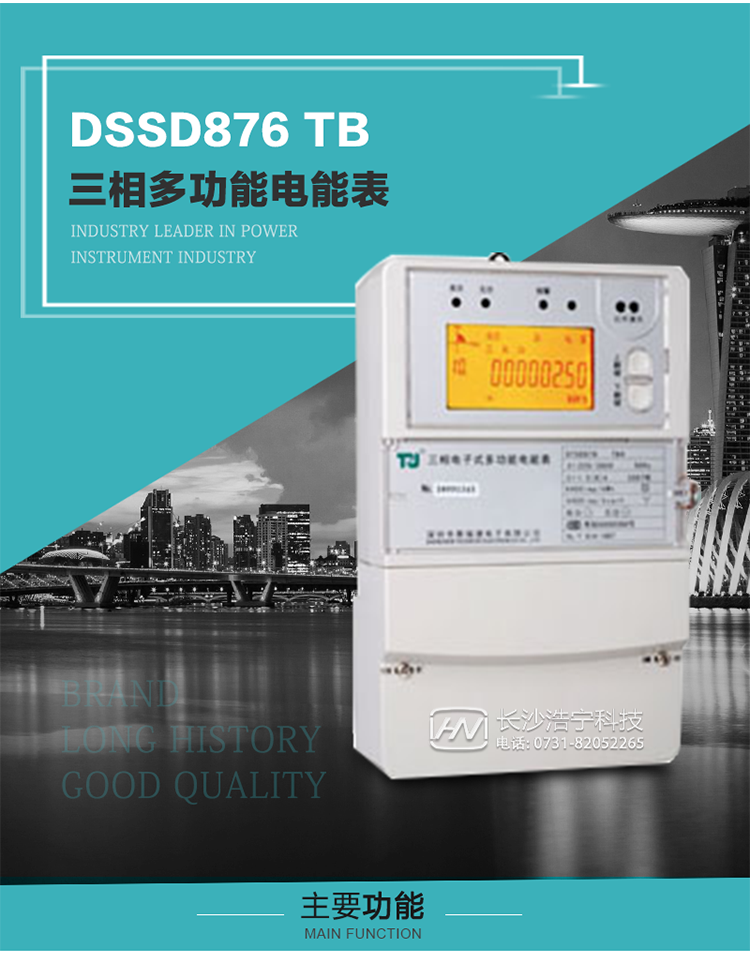 深圳航天泰瑞捷DSSD876 TB三相多功能電能表產品介紹
&nbsp;&nbsp;&nbsp;該表性能指標符合GB/T 17215–2002《1級和2級靜止式交流有功電能表》、GB/T 17883–1999《0.2S級和0.5S級靜止式交流有功電度表》國家標準和DL/T 614–1997《多功能電能表》標準對多功能電能表的各項技術要求，其通信符合DL/T645–1997《多功能表通信規約》的要求。
&nbsp;&nbsp;&nbsp;該表能計量各個方向的有功、無功電量及最大需量，并具有雙485通訊、手動及紅外停電喚醒等功能，它性能穩定、準確度高、操作方便。
