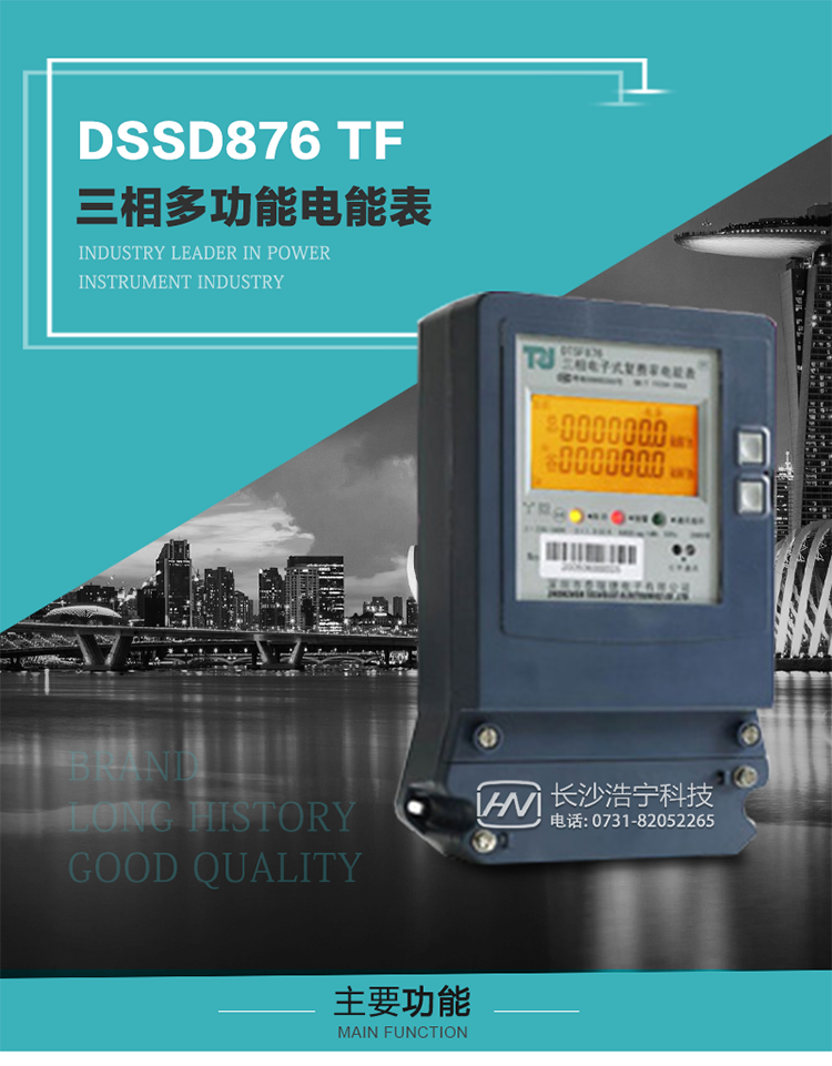 深圳航天泰瑞捷DSSD876 TF產品介紹
DSSD876 TF4型電子式三相多功能電能表性能指標符合GB/T 17215–2002《1級和2級靜止式交流有功電能表》、GB/T 17883–1999《0.2S級和0.5S級靜止式交流有功電度表》國家標準和DL/T 614–1997《多功能電能表》標準對多功能電能表的各項技術要求，其通信符合DL/T645–1997《多功能表通信規約》的要求。
