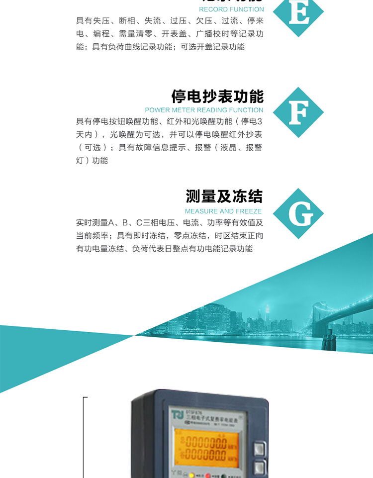 7）實時測量A、B、C三相電壓、電流、功率等有效值及當前頻率。
8）具有失壓、斷相、失流、過壓、欠壓、過流、停來電、編程、需量清零、開表蓋、廣播校時等記錄功能。
9）具有停電按鈕喚醒功能、紅外和光喚醒功能（停電3天內），光喚醒為可選，并可以停電喚醒紅外抄表（可選）。
10）具有故障信息提示、報警（液晶、報警燈）功能。
11）具有負荷曲線記錄功能。
12）具有即時凍結，零點凍結，時區結束正向有功電量凍結、負荷代表日整點有功電能記錄功能。
13）可選開蓋記錄功能。