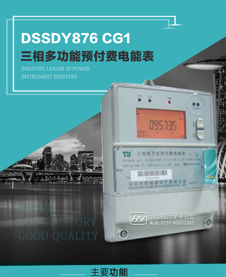 深圳航天泰瑞捷DSSDY876 CG1型三相多功能預付費電能表產品介紹
該表能精確地測量三相有功電能和無功電能，及有功最大需量、失壓記錄等用電參數，并使用IC卡進行預付費操作。可進行4種費率、10個時段、表號、用戶號、設備號的設置，并具有RS485通信接口功能。其性能指標符合DL/T614--1997《多功能電能表》和DL/T645--1997《多功能電能表通信規約》電力行業標準對多功能電能表的各項技術要求，符合JB/T8382-1996《預付費電度表》對預付費電能表的各項技術要求。