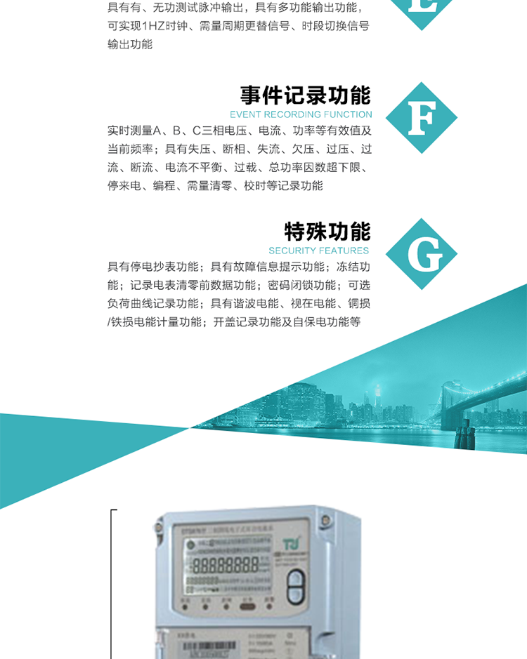 6.輸出功能：具有有、無(wú)功測(cè)試脈沖輸出，具有多功能輸出功能，可實(shí)現(xiàn)1Hz時(shí)鐘、需量周期更替信號(hào)、時(shí)段切換信號(hào)輸出功能；
7.事件記錄功能：
1）實(shí)時(shí)測(cè)量A、B、C三相電壓、電流、功率等有效值及當(dāng)前頻率；
2）具有失壓、斷相、失流、全失壓、電壓逆相序、欠壓、過(guò)壓、過(guò)流、斷流、電流不平衡、過(guò)載、總功率因數(shù)超下限、停來(lái)電、編程、需量清零、校時(shí)等記錄功能。
8.特殊功能
1）具有停電按鍵喚醒功能、停電紅外喚醒功能，并可以停電喚醒紅外抄表；
2）具有故障信息提示、報(bào)警（液晶、報(bào)警燈）功能；
3）具有定時(shí)凍結(jié)、瞬時(shí)凍結(jié)、約定凍結(jié)、日凍結(jié)和整點(diǎn)凍結(jié)功能；
4）具有記錄電表清零前數(shù)據(jù)功能；
5）密碼閉鎖功能：密碼驗(yàn)證5次錯(cuò)誤后電表將自動(dòng)閉鎖24小時(shí)。
6）可選負(fù)荷曲線記錄功能；
7）具有開(kāi)蓋記錄功能；
8）具有自保電功能