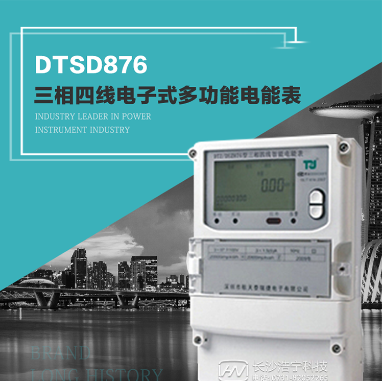 產品介紹
&nbsp;&nbsp;&nbsp;&nbsp;&nbsp;DTSD876多功能電能表性能指標符合GB/T17215.322-2008《交流電測量設備　特殊要求第22部分：0.2S級和0.5S級靜止式有功電能表》、GB/T17215.323-2008《交流電測量設備　特殊要求第23部分：2級和3級靜止式無功電能表》和DL/T 614–2007《多功能電能表》標準，其通信符合DL/T645–2007《多功能電能表通信協議》的要求，并兼容DL/T645–1997《多功能表通信規約》的要求，可根據功能定制需求符合多功能電能表的各項技術要求。