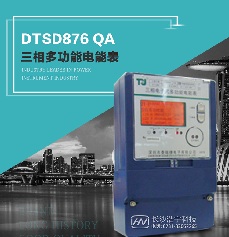 深圳航天泰瑞捷DTSD876 QA電能表產品介紹
該表性能指標符合GB/T 17883–1999《0.2S級和0.5S級靜止式交流有功電度表》國家標準和DL/T 614–1997《多功能電能表》標準對多功能電能表的各項技術要求，其通信符合DL/T645–1997《多功能表通信規約》的要求。
能計量各個方向的有功、無功電量及需量，基波有功電能，還具有奇次諧波測量功能，并具有雙485通訊、紅外通訊、手動及紅外光停電喚醒等功能，它性能穩定、準確度高、操作方便。