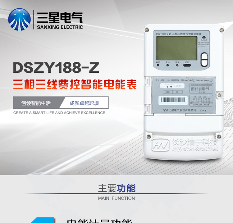 三星DSZY188-Z主要特點
　　寧波三星DSZY188-Z三相三線遠程費控智能電能表(載波)能計量各個方向的有功、無功電量及需量, 分相計量有功、無功電能，具有RS485、電力載波通訊和調制式紅外通訊、按鍵及紅外停電喚醒抄表等功能，它性能穩定、準確度高、操作方便。