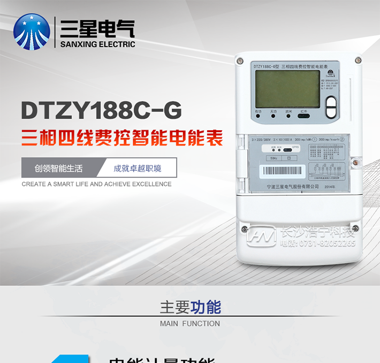 三星DTZY188C-G主要特點
　　寧波三星DTZY188C-G三相四線本地費控智能電能表(無線)能計量各個方向的有功、無功電量及需量, 分相計量有功、無功電能，具有RS485、GPRS通訊和調制式紅外通訊、按鍵及紅外停電喚醒抄表等功能，它性能穩定、準確度高、操作方便。