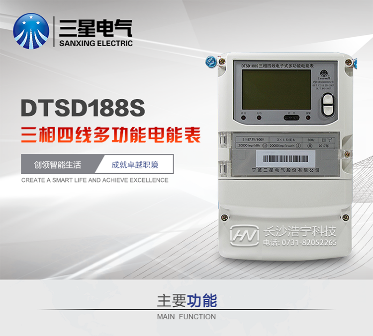 三星DTSD188S主要特點
　　寧波三星DTSD188S三相四線電子式多功能電能表計量模塊標(biāo)準(zhǔn)要比簡單電子式電能表高，是計量利益保證的關(guān)鍵部分。微弱電流也能計量，避免少收電費。計量分辨率最小可達到0.1W。計量穩(wěn)定價值防止計量損失，無功電量可計入有功電量，簡單電子式電能表無此功能。收電費的用戶，可選擇無功電量可計入有功，抵消供電公司對您的無功考核費用。