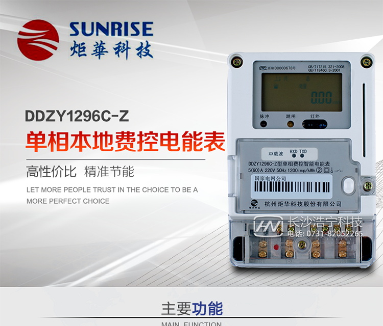 杭州炬華DDZY1296C-Z單相本地費控智能電能表產品特點:
?采用高精度、高靈敏、高穩定、寬量程、低功耗專用計量芯片。
?采用了超大規模數字信號處理芯片、永久保存信息的存貯器、全隔離標準RS485通訊接口和紅外通訊。
?安全加密芯片采用國密SM1算法的電表專用嵌入式安全認證模塊ESAM。
?顯示采用具有寬視角、高對比度寬溫液晶顯示。
?外殼采用高強度、阻燃環保材料制造，造型新穎、美觀適用,具有較高的絕緣強度和耐腐蝕性。