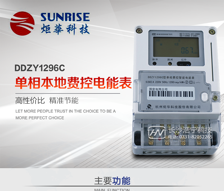 產(chǎn)品特點:
?采用高精度、高靈敏、高穩(wěn)定、寬量程、低功耗專用計量芯片。
?采用了超大規(guī)模數(shù)字信號處理芯片、永久保存信息的存貯器、全隔離標準RS485通訊接口和紅外通訊。
?安全加密芯片采用國密SM1算法的電表專用嵌入式安全認證模塊ESAM。
?顯示采用具有寬視角、高對比度寬溫液晶顯示。
?外殼采用高強度、阻燃環(huán)保材料制造，造型新穎、美觀適用,具有較高的絕緣強度和耐腐蝕性。