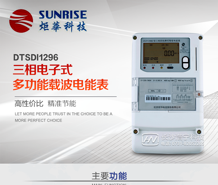 產品特點:
?采用高精度、高靈敏、高穩定、寬量程、低功耗專用計量芯片。
?采用了超大規模數字信號處理芯片、永久保存信息的存貯器、全隔離標準RS485通訊接口和紅外通訊。
?顯示采用具有寬視角、高對比度寬溫液晶顯示。
?外殼采用高強度、阻燃環保材料制造，造型新穎、美觀適用,具有較高的絕緣強度和耐腐蝕性。