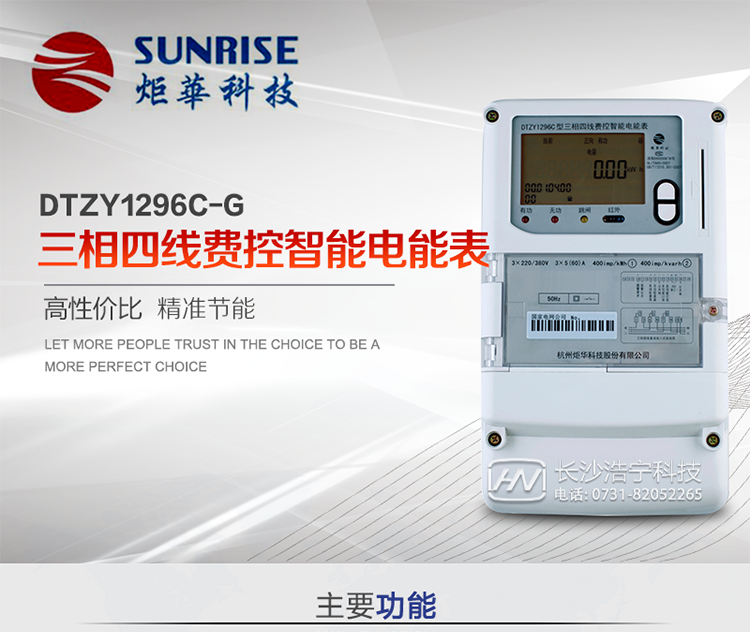 產(chǎn)品特點(diǎn):
?采用高精度、高靈敏、高穩(wěn)定、寬量程、低功耗專用計(jì)量芯片。
?采用超大規(guī)模數(shù)字信號(hào)處理芯片、永久保存信息的存貯器、全隔離標(biāo)準(zhǔn)RS485通訊接口和紅外通訊。
?安全加密芯片采用國(guó)密SM1算法的電表專用嵌入式安全認(rèn)證模塊ESAM。
?顯示采用具有寬視角、高對(duì)比度寬溫液晶顯示。
?外殼采用高強(qiáng)度、阻燃環(huán)保材料制造，造型新穎、美觀適用,高絕緣強(qiáng)度和耐腐蝕性。