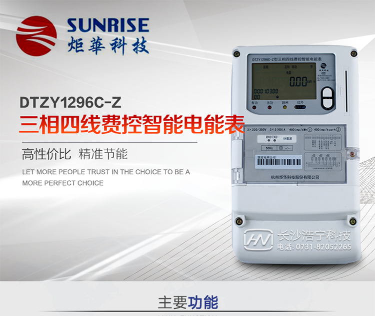 產品特點:
?采用高精度、高靈敏、高穩定、寬量程、低功耗專用計量芯片。
?采用超大規模數字信號處理芯片、永久保存信息的存貯器、全隔離標準RS485通訊接口和紅外通訊。
?安全加密芯片采用國密SM1算法的電表專用嵌入式安全認證模塊ESAM。
?顯示采用具有寬視角、高對比度寬溫液晶顯示。
?外殼采用高強度、阻燃環保材料制造，造型新穎、美觀適用,高絕緣強度和耐腐蝕性。