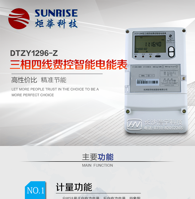 產品特點:
?采用高精度、高靈敏、高穩定、寬量程、低功耗專用計量芯片。
?采用超大規模數字信號處理芯片、永久保存信息的存貯器、全隔離標準RS485通訊接口和紅外通訊。
?安全加密芯片采用國密SM1算法的電表專用嵌入式安全認證模塊ESAM。
?顯示采用具有寬視角、高對比度寬溫液晶顯示。
?外殼采用高強度、阻燃環保材料制造，造型新穎、美觀適用,高絕緣強度和耐腐蝕性。