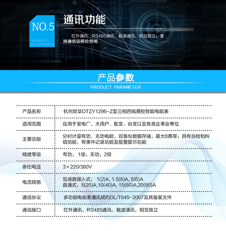 產品標準:
?GB/T 17215.211-2006《交流電測量設備 通用要求、試驗和試驗條件 第11部分：測量設備》
?GB/T 17215.321-2008《交流電測量設備 特殊要求21部分：靜止式有功電能表（1級和2級）》
?GB/T 17215.323-2008《交流電測量設備 特殊要求23部分：靜止式無功電能表（2級和3級）》
?GB/T 17215.301-2007《多功能電能表特殊要求》
?Q/GDW 1354-2013《智能電能表功能規范》
?Q/GDW 1356-2013《三相智能電能表型式規范》
?Q／GDW 1827-2013《三相智能電能表技術規范》
?Q／GDW 1365-2013《智能電能表信息交換安全認證技術規范》
?DL/T 645-2007《多功能電能表通信協議》