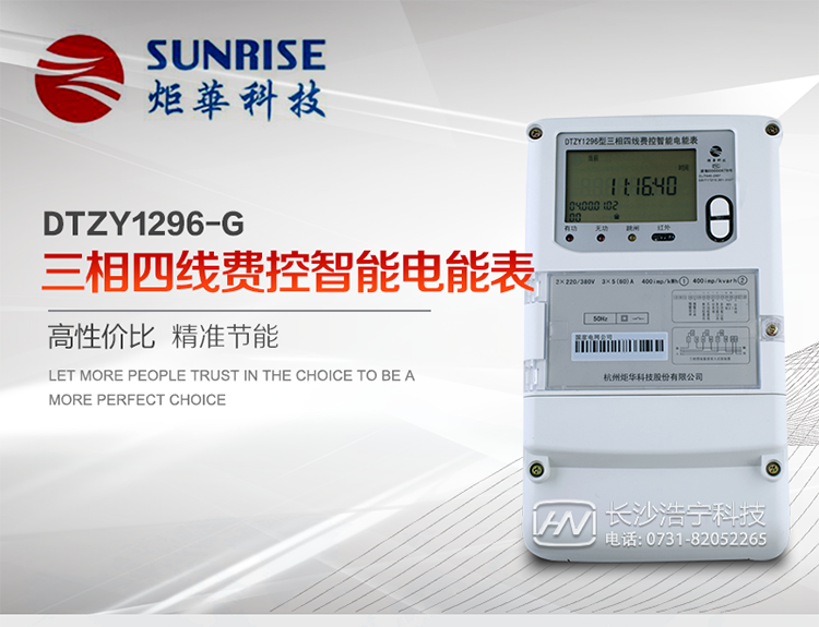 產品特點:
?采用高精度、高靈敏、高穩定、寬量程、低功耗專用計量芯片。
?采用超大規模數字信號處理芯片、永久保存信息的存貯器、全隔離標準RS485通訊接口和紅外通訊。
?安全加密芯片采用國密SM1算法的電表專用嵌入式安全認證模塊ESAM。
?顯示采用具有寬視角、高對比度寬溫液晶顯示。
?外殼采用高強度、阻燃環保材料制造，造型新穎、美觀適用,高絕緣強度和耐腐蝕性。