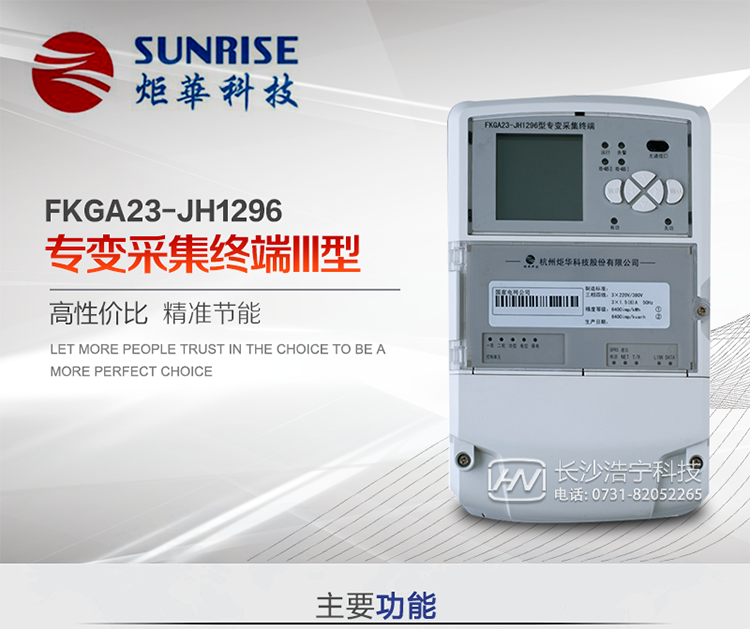 產品特點
?采用高性能32位ARM嵌入式高速處理器，自主研發的基于μCOS實時操作系統的嵌入式軟件平臺。
?與主站之間的上行通信采用公網方式，GPRS/GSM/SMS/CDMA移動通信及以太網等通信方式。
?下行通信采用485總線通信方式。