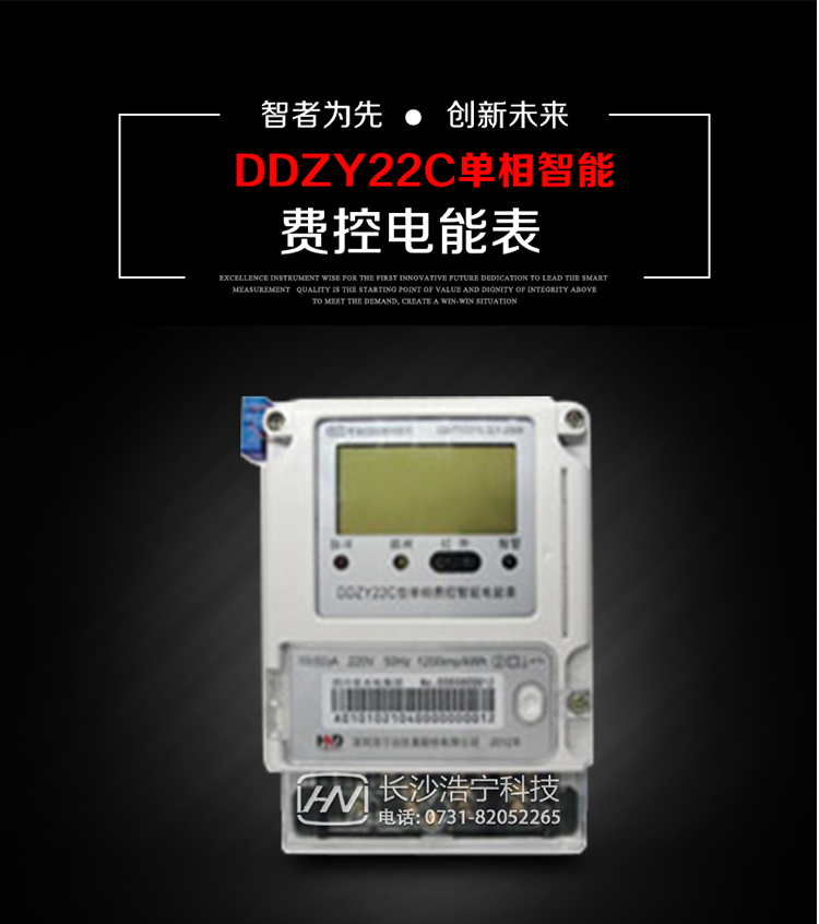 深圳浩寧達DDZY22C單相費控智能電能表主要用途
　　用于新建或改造的城鎮(zhèn)居民小區(qū)及農(nóng)村等單相用電用戶的分時電能計量，具有預(yù)付費功能，特別適合居民住宅小區(qū)、機關(guān)、廠礦、學校等安裝現(xiàn)場，可有效解決收費難問題，可引導(dǎo)用戶優(yōu)化用電方式，提高電能使用效率，是推進需求側(cè)管理工作、促進電力資源優(yōu)化配置的優(yōu)選產(chǎn)品。