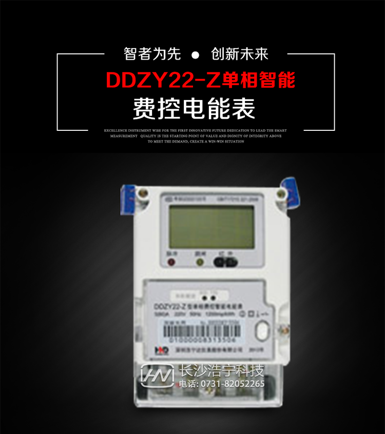 深圳浩寧達DDZY22-Z單相費控智能電能表主要用途
　　 用于新建或改造的城鎮居民小區及農村等單相用電用戶分時電能計量，特別適合民用長壽命、免維護運行要求，可引導用戶優化用電方式，提高電能使用效率，是推進需求側管理工作、促進電力資源優化配置的優選產品。