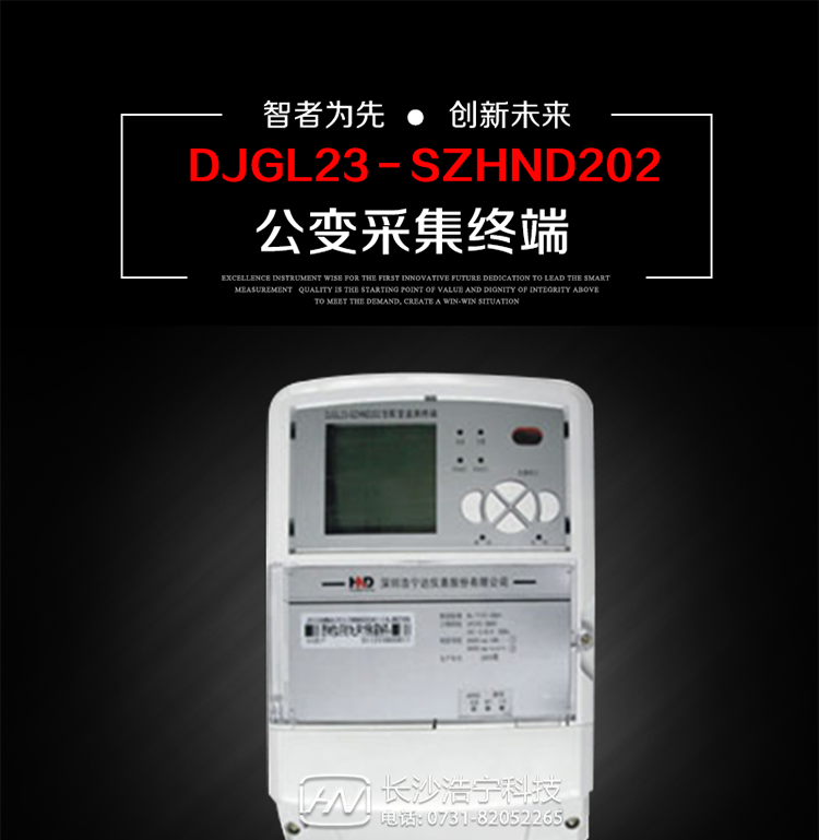 深圳浩寧達DJGL23－SZHND202公變采集終端主要用途
　　 DJGL23－SZHND202三相四線公變采集終端，是基于嵌入式軟硬件開發(fā)平臺的新一代用電監(jiān)控終端，集成度高、技術先進，采用GPRS/CDMA/GSM/SMS等通信方式，廣泛適用于電力負荷管理系統(tǒng)，為客戶服務、用電稽查、有序用電、錯峰用電、安全用電、緩解用電緊張?zhí)峁┛煽康募夹g手段，是一款性能價格比很高的產品。