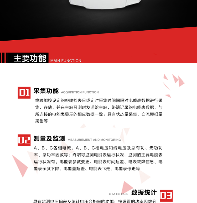 主要功能1、數(shù)據(jù)采集2、電能表數(shù)據(jù)采集　　終端能按設定的終端抄表日或定時采集時間間隔對電能表數(shù)據(jù)進行采集、存儲，并在主站召測時發(fā)送給主站，終端記錄的電能表數(shù)據(jù)，與所連接的電能表顯示的相應數(shù)據(jù)一致。3、狀態(tài)量采集　　終端實時采集位置狀態(tài)和其它狀態(tài)信息，發(fā)生變位時記入內存并在最近一次主站查詢時向其發(fā)送該變位信號或終端主動上報。4、交流模擬量采集a. 專變采集終端可按使用要求選配電壓、電流等模擬量采集功能，測量電壓、電流、功率、功率因數(shù)等。b. 具有電壓監(jiān)測越限統(tǒng)計功能的終端，其電壓準確度等級為0.5；具有諧波數(shù)據(jù)統(tǒng)計功能的終端，諧波分量準確度等級為1。5、實時和當前數(shù)據(jù)a. 實時測量（1）A、B、C各相電流，A、B、C相電壓和線電壓；（2）A、B、C各相及總有功、無功功率（正反向有功、無功）；（3）A、B、C各相及總功率因數(shù)；（4）當前有功/無功電能示值；b. 電能計量（1）A、B、C各相及總的正反向有功電能量、正反向無功電能量。（2）測量最大需量及其出現(xiàn)的日期和時間。最大需量計量選用滑差式，需量周期可在5、10、15、30、60分鐘中選取，滑差時間可在1、2、3、5分鐘中選取，需量周期為滑差時間的整數(shù)5倍及以上。負控終端出廠時設定的需量周期默認值15分鐘，滑差時間1分鐘。需量能在就地和遠方清零，可手動復位，上月數(shù)據(jù)儲存后當月最大需量值自動復零。（3）能接受遠方凍結命令進行數(shù)據(jù)凍結或根據(jù)預設周期進行數(shù)據(jù)凍結。（4）具備二路LED顯示脈沖或兩路光耦脈沖輸出，用于有、無功電能的校驗，脈沖輸出時間間隔必須保證在輸入1%額定電流，cosφ=1時每個脈沖間隔<1.5分鐘。c. 歷史數(shù)據(jù)（1）電流、電壓、有功功率、無功功率、功率因數(shù)、正反向有功電能量、正反向無功總電能量曲線。（2）日凍結正向有功/無功電能示值、日反向有/無功電能示值；日正反向有功總加組電量、日正反向無功總加組電量；電壓日最大、最小值及發(fā)生時間；電流、零序電流日最大值及發(fā)生時間；有功功率、無功功率日最大值及發(fā)生時間；日最大需量及發(fā)生時間；日視在功率越限累計時間，配變負載率日最大值及發(fā)生時間，日平均負荷率；日電壓合格率，電壓的越下限、越上限日累計時間；日功率因數(shù)區(qū)段累計時間，日平均功率因數(shù)；三相電流不平衡度越限日累計時間，日最大值及發(fā)生時間；配變日供電時間、日停電時間、日停電次數(shù)；（停電時間僅指三相停電時間）（3）終端將采集的數(shù)據(jù)在設定的抄表日及抄表時間形成抄表日數(shù)據(jù)，并保存最近12次抄表日數(shù)據(jù)。（4）月凍結正反向有功電量、月正反向無功電量；電壓月最大、最小值及發(fā)生時間；電流、零序電流月最大值及發(fā)生時間；有功功率、無功功率月最大值及發(fā)生時間；月最大需量及發(fā)生時間；月視在功率越限累計時間，配變負載率月最大值及發(fā)生時間，月平均負荷率；月電壓合格率，電壓的越下限、越上限月累計時間；月功率因數(shù)區(qū)段累計時間，平均功率因數(shù)；三相電流不平衡度越限月累計時間，月最大值及發(fā)生時間；配變月供電時間、月停電時間、月停電次數(shù)；（停電時間僅指三相停電時間） 6、電能表運行狀況監(jiān)測 　　終端可監(jiān)測電能表運行狀況，監(jiān)測的主要電能表運行狀況有：電能表參數(shù)變更、電能表時間超差、電表故障信息、電能表示度下降、電能量超差、電能表飛走、電能表停走等。7、電能質量數(shù)據(jù)統(tǒng)計8、 電壓合格率統(tǒng)計a. 具有監(jiān)測電壓偏差及統(tǒng)計電壓合格率的功能。對被監(jiān)測電壓采用有效值采樣，其采樣周期每秒至少1次，并作為預處理值貯存。1min 作為一個統(tǒng)計單元，取1min 內電壓預處理值的平均值，作為被監(jiān)測系統(tǒng)即時的實際運行電壓。b. 按照設定的允許電壓上、下限，統(tǒng)計電壓合格率及合格累計時間，電壓超上限率及相應累計時間，電壓超下限率及相應累計時間。9、功率因數(shù)越限統(tǒng)計 a. 按設置的功率因數(shù)分段限值對監(jiān)測點的功率因數(shù)進行分析統(tǒng)計。b. 三相電流不平衡度越限統(tǒng)計c. 按設置的三相電流不平衡度分段限值對監(jiān)測點的三相電流不平衡度進行分析統(tǒng)計。d. 三相電流不平衡度＝（最大電流-最小電流）/最大電流×100％。10、數(shù)據(jù)傳輸11、與主站通信a） 終端能按主站命令的要求，定時或隨機向主站發(fā)送終端采集和存儲的功率、最大需量、電能示值、狀態(tài)量等各種信息。b） 與主站的通信協(xié)議符合Q/GDW 376.1-2009，并通過通信協(xié)議的一致性檢驗測試。c） 對重要數(shù)據(jù)和參數(shù)設置、控制報文的傳輸有安全防護措施。d） 采用光纖專網(wǎng)信道的終端具有RJ-45通信接口。f） 采用無線公網(wǎng)信道的終端采取流量控制措施。12、與電能表通信　　終端與電能表通信，按設定的抄收間隔抄收和存儲電能表數(shù)據(jù)；可以接受主站的數(shù)據(jù)轉發(fā)命令，將電能表的數(shù)據(jù)通過遠程信道直接傳送到主站。13、事件記錄與報警　　終端能保存最近256條重要事件記錄和256條一般事件記錄。當終端檢測到以下異常情況時，立即向主站報警。14、過負荷a） 測量點視在功率超過設定的該測量點額定容量（kVA）* 設定的比例（默認值為1.2），且持續(xù)時間超過設定的過負荷判斷持續(xù)時間（默認15分鐘）就產生過負荷告警事件。b） 測量點視在功率小于設定的該測量點額定容量（kVA）* 設定的比例（默認值為0.95）時，且持續(xù)時間超過設定的負荷過載判斷持續(xù)時間（默認15分鐘）就產生過載告警恢復事件。