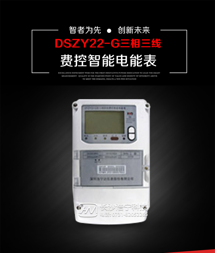 深圳浩寧達DSZY22-G三相費控智能電能表主要用途
　　用于中小動力用戶、商業(yè)用戶、居民用戶等需要長壽命、免維護運行要求的三相用電的電能計量。
