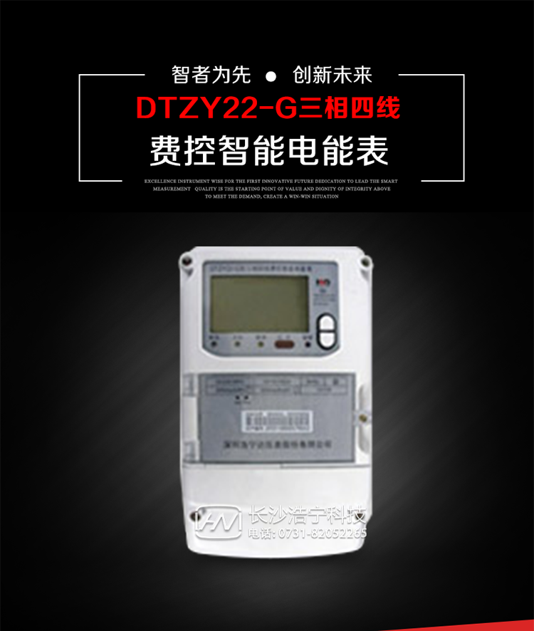 深圳浩寧達DTZY22-G三相費控智能電能表主要用途
　　用于中小動力用戶、商業用戶、居民用戶等需要長壽命、免維護運行要求的三相用電的電能計量。