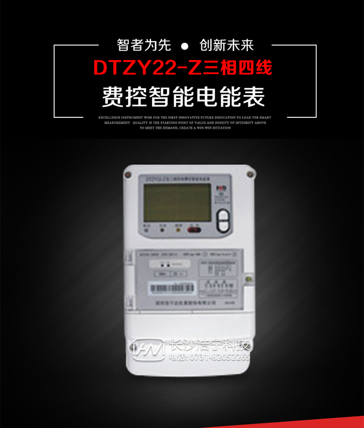 深圳浩寧達DTZY22-Z三相四線費控智能電能表主要用途
　　用于中小動力用戶、商業用戶、居民用戶等需要長壽命、免維護運行要求的三相用電的電能計量。