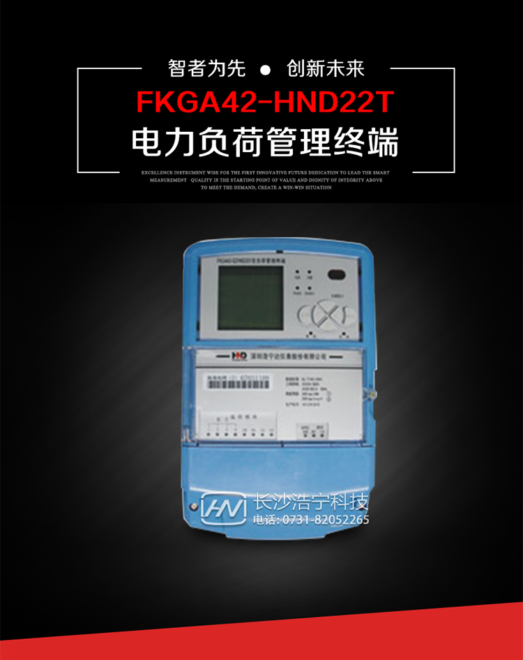 深圳浩寧達FKGA42-HND22T電力負荷管理終端主要用途
　　 負荷管理終端是對終端用戶用電信息進行采集的設備，可以實現電能表數據的采集、電能計量設備工況和供電電能質量監測，以及客戶用電負荷和電能量的監控，并對采集數據進行管理和雙向傳輸。 