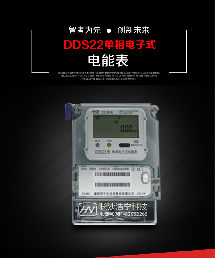 深圳浩寧達DDS22單相電子式電能表(液晶顯示)主要用途
DDS22 型電子式單相電能表主要用于新建或改造的城鎮居民小區及農村等單相用電用戶電能計量，特別適合民用長壽命、免維護運行要求。