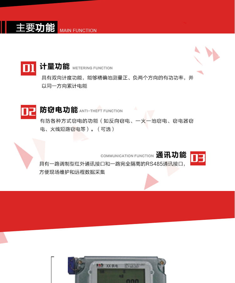 主要功能
1. 具有雙向計量功能，能夠精確地測量正、負兩個方向的有功電能，并以反向電能按正向電能累計。
2. 具有防各種方式竊電的功能（如反向竊電、一火一地竊電、竊電器竊電、火線短路竊電等）。（可選） 
3. 具有一路調制型紅外通訊接口和一路完全隔離的RS485通訊接口，方便現場維護和遠程數據采集。 