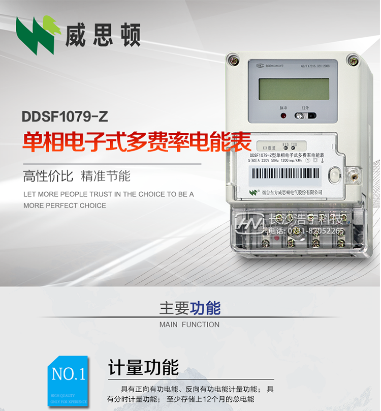 煙臺(tái)威思頓DDSF1079-Z單相電子式多費(fèi)率電能表（載波）

DDSF1079-Z電子式多費(fèi)率電能表，是本公司采用先進(jìn)的大規(guī)模集成電路，低功耗設(shè)計(jì)以及SMT工藝生產(chǎn)制造。產(chǎn)品執(zhí)行標(biāo)準(zhǔn)：GB/T 17215.321-2008&nbsp;《交流電測(cè)量設(shè)備&nbsp;特殊要求&nbsp;第21部分:靜止式有功電能表(1級(jí)和2級(jí))》，同時(shí)滿足：Q/GDW&nbsp; 1828&nbsp;—&nbsp;2013&nbsp;《單相靜止式多費(fèi)率電能表技術(shù)規(guī)范》等相關(guān)國(guó)家及行業(yè)標(biāo)準(zhǔn)要求。
本產(chǎn)品適用于居民用電的分時(shí)計(jì)量計(jì)費(fèi)。